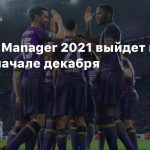 Football Manager 2021 выйдет на Xbox в начале декабря