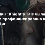 King Arthur: Knight’s Tale была успешно профинансирована на Kickstarter