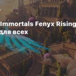 Оценки и релизный трейлер Immortals Fenyx Rising