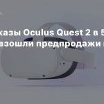 Предзаказы Oculus Quest 2 в 5 раз превзошли предпродажи первой модели