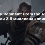 Продажи Remnant: From the Ashes составили 2.5 миллиона копий