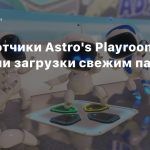 Разработчики Astro’s Playroom ускорили загрузки свежим патчем