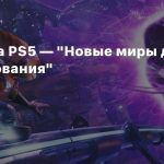 Реклама PS5 — «Новые миры для исследования», Ratchet & Clank: Rift Apart выйдет в первой половине 2021 года