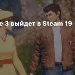 Shenmue 3 выйдет в Steam 19 ноября