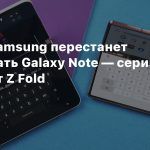 Слух: Samsung перестанет выпускать Galaxy Note — серию заменит Z Fold