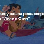 СМИ: Disney нашла режиссера ремейка «Лило и Стич»