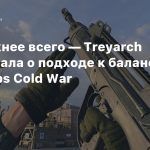 TTK важнее всего — Treyarch рассказала о подходе к балансу в Black Ops Cold War