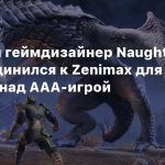 Бывший геймдизайнер Naughty Dog присоединился к Zenimax для работы над ААА-игрой