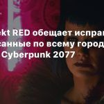 CD Projekt RED обещает исправить разбросанные по всему городу дилдо в Cyberpunk 2077