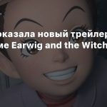 Ghibli показала новый трейлер 3D-аниме Earwig and the Witch