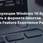 Новые функции Windows 10 будут выходить в формате пакетов Windows Feature Experience Pack