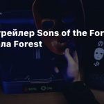Новый трейлер Sons of the Forest — сиквела Forest