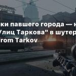 Отголоски павшего города — новый тизер «Улиц Таркова» в шутере Escape from Tarkov