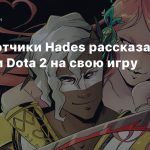 Разработчики Hades рассказали о влиянии Dota 2 на свою игру