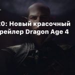 TGA 2020: Новый красочный тизер-трейлер Dragon Age 4