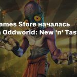 В Epic Games Store началась раздача Oddworld: New ‘n’ Tasty
