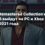 Yakuza Remastered Collection и Yakuza 6 выйдут на PC и Xbox в начале 2021 года