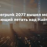 Для Cyberpunk 2077 вышел мод, позволяющий летать над Найт-Сити
