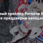 Драйвовый трейлер Persona 5 Strikers в преддверии западного релиза