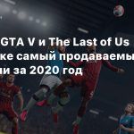 FIFA 21, GTA V и Thе Last of Us 2 в списке самый продаваемых игр Британии за 2020 год