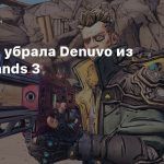 Gearbox убрала Denuvo из Borderlands 3
