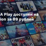 Месяц EA Play доступен на PlayStation за 89 рублей