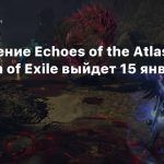 Обновление Echoes of the Atlas для Path of Exile выйдет 15 января