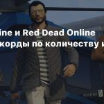 GTA Online и Red Dead Online бьют рекорды по количеству игроков