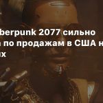 NPD: Cyberpunk 2077 сильно просела по продажам в США на консолях