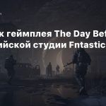 Отрывок геймплея The Day Before от российской студии Fntastic