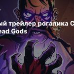Релизный трейлер рогалика Curse of the Dead Gods