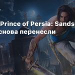 Ремейк Prince of Persia: Sands of Time снова перенесли