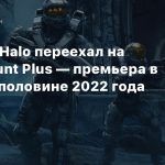 Сериал Halo переехал на Paramount Plus — премьера в первой половине 2022 года