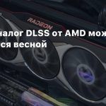 СМИ: Аналог DLSS от AMD может появиться весной