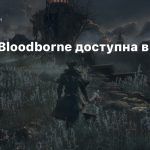 Теперь Bloodborne доступна в 60 fps