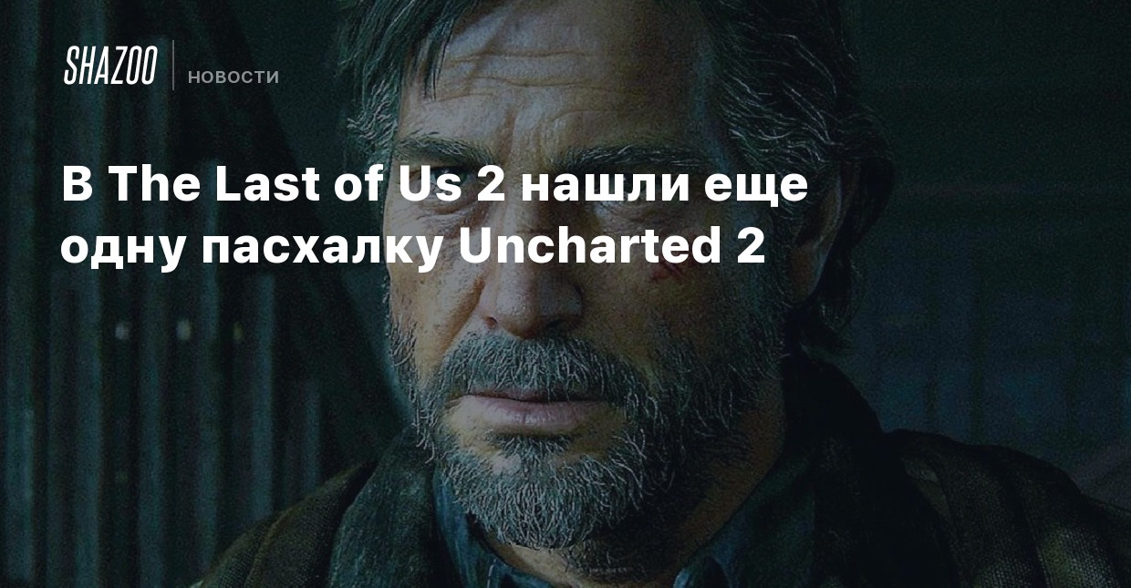 В The Last of Us 2 нашли еще одну пасхалку Uncharted 2