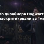 Ведущего дизайнера Hogwarts Legacy раскритиковали за «мнение об SJW»