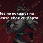 Нет, Hades не покажут на инди-ивенте Xbox 26 марта