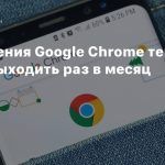 Обновления Google Chrome теперь будут выходить раз в месяц
