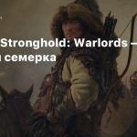 Оценки Stronghold: Warlords — крепкая семерка