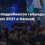 Первые подробности гибридного gamescom 2021 в Кельне