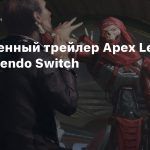Полноценный трейлер Apex Legends для Nintendo Switch