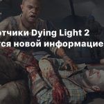 Разработчики Dying Light 2 поделятся новой информацией 17 марта
