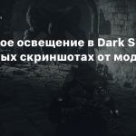 Шикарное освещение в Dark Souls 2 на новых скриншотах от моддера Stayd