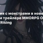 Сражения с монстрами в новом мрачном трейлере MMORPG ODIN: Valhalla Rising