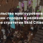 Строительство многоуровневых киберпанк-городов в релизном трейлере стратегии Skid Cities