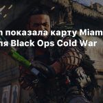 Treyarch показала карту Miami Strike для Black Ops Cold War