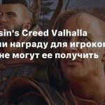 В Assassin’s Creed Valhalla добавили награду для игроков, но многие не могут ее получить