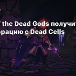 Curse of the Dead Gods получит коллаборацию с Dead Cells