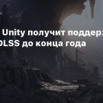 Движок Unity получит поддержку NVIDIA DLSS до конца года